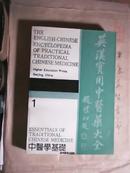 英汉实用中医药大全一套21册【合售】