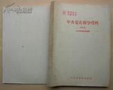 中共党史教学资料1963年第五集