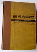 薛氏内科学（19851版1印）