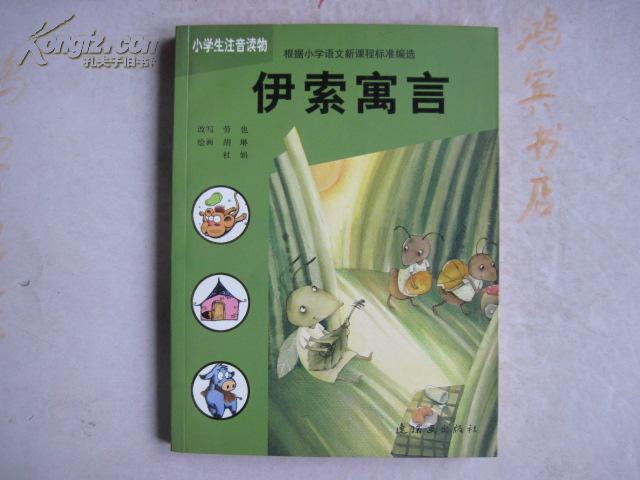 小学生注音读物：伊索寓言 【汉语拼音读物】