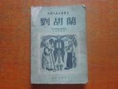 中国人民文艺丛书：《刘胡兰》53年版