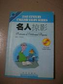 名人掠影(新版英汉对照)/21世纪英语沙龙丛书