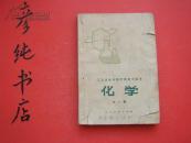 工农业余中等学校初中课本《化学》（全一册）1980年一版一印 老课本类~