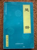 中华传世名著精华丛书：楚辞【车库中】3-1（4东）