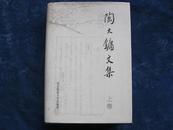 陶大镛 签名本《陶大镛文集》 上卷 （精装）