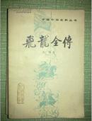 中国小说史料丛书:飞龙全传　　1981年一版一印