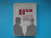 智慧经营：你也可以成为超级赢商——为你找到成功的简单方法【馆藏，肖胜萍 编著，仅印6000册2003年一版一印】