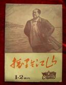 **创刊号——指点江山1、2合刊