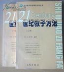 21世纪教子方法（如何赏识孩子）上、下册