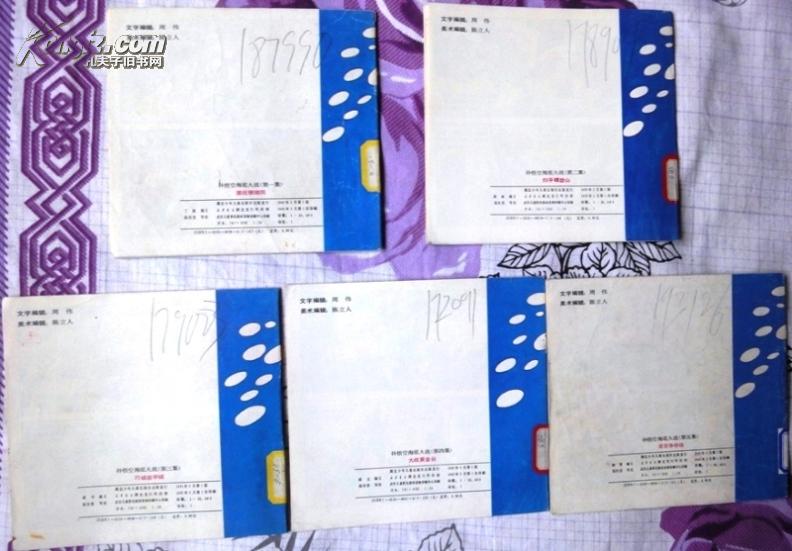 孙悟空海底大战（5集全套）大开本彩色连环画套书  85品