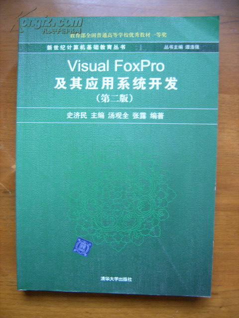 新世纪计算机基础教育丛书——Visual FoxPro及其应用系统开发（第二版）（2版6印）