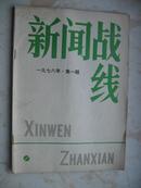 《新闻战线》78年复刊号、79年全六期、80年-81年全各12期、83年-85年全各12期共67期！