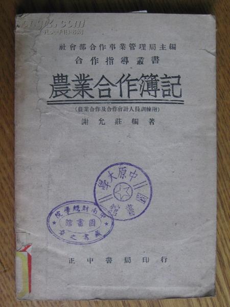 民国:社会部合作事业管理局主编合作指导丛书 农业合作薄记[孤本]