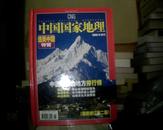 中国国家地理 【2005年增刊 选美中国特辑《精装修订第二版》】