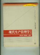 现代生产管理学 （第二版，   现代管理系列教材）  全新未翻阅过 【16开本 11C 北--6 书架】