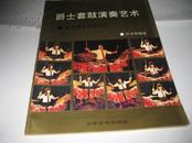 爵士套鼓演奏艺术---作者仲冬和签赠本，16开9品多，93年1版1印