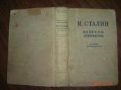 И.СТАЛИН ВОПРОСЫ ЛЕНИНИЗМА（斯大林的列宁主义的问题）【1947年俄文布面精装原版、扉页有俄文签名】