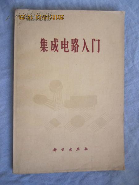 集成电路入门【语录版 70年3印】 