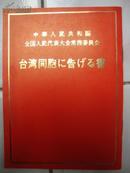 中华人民共和国全国人民代表大会常务委员会告台湾同胞书 日文版 小册子