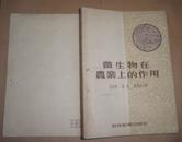 微生物在农业上的作用 （55年2版1印、4500册）