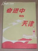 奋进中的天津1949-1989 （89年1版1印、5000册）