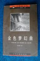 金色梦幻曲——张建新文学戏剧作品自选集（600册）