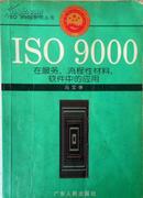 ISO 9000在服务.流程性材料.软件中的应用