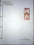 国香2011卷华夏精粹—中国·河南紫砂艺术节，彩色图文版，大量紫砂壶图片，有参展图目录，仅售50元J