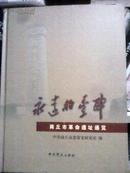 永远的丰碑：商丘市革命遗址通览，全彩铜版精美印刷，2012年9月1版1印J