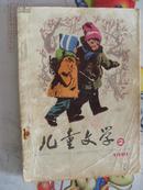 儿童文学（1981年2月号）