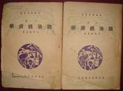 政治经济学 上下册（1948.12冀鲁豫初版）