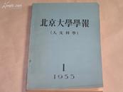 北京大学学报      创刊号：（翦伯赞主编，1955年出版的精品杂志，16开本，品好）