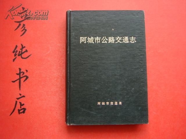 ★《阿城市公路交通志》32开精装本 印量1000册 地方志类 彦纯书店祝您购书愉快！