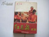 【诺贝尔文学奖得主莫言代表作品.早期签名本】《红高粱家族》1988年1版2印，莫言1988年签名赠送本 有上款包真