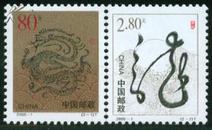 2000-1 庚辰年（二轮生肖龙）