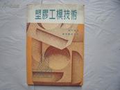 10819《塑料工模技术》