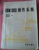 IBMDOS操作系统