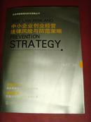 中小企业创业经营 法律风险与防范策略【法律书籍·吴家曦】