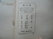 新文学:民国28年初版 开明文学新刊《看人集》蘆焚著