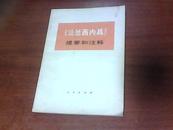 《法兰西内战》提要和注释（1972年一版一次）