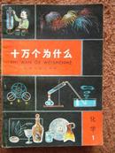 十万个为什么：化学（1）【车库东】2-1（4里）