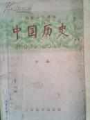 （高级中学课本）中国历史（第二册）老课本，8品