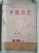 老课本 初级中学课本<中国历史>1-4册，共计4册 1956年出版 多图