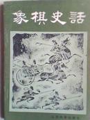 象棋类：象棋史话（８１版１印9品）