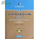 中国企业海外诸国并购监管实务【平凡企业资本运作实务丛书】