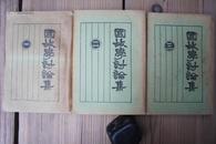 1927年群学社32开：国故学讨论集    3册全