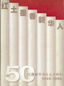 红土墨香新华人--江西新华书店五十周年1949-1999(大16开全铜版纸彩印画册)
