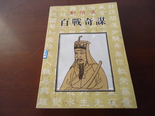 《刘伯温·百战奇谋》收录山战、夜战、守战、怒战、危战、风战等等100种战例和谋划