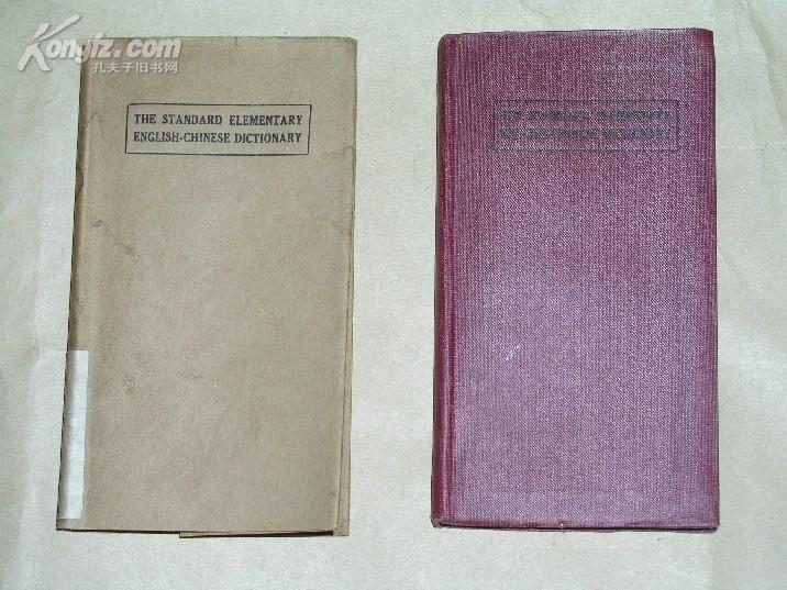 标准初级英汉字典        完整一册：（1938年出版，64开袖珍词典，品好）