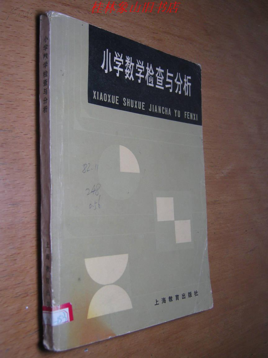 小学数学检查与分析